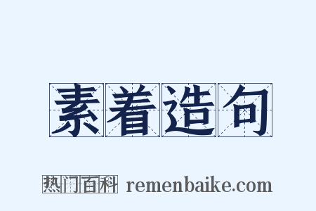 素着造句是什么意思的图片